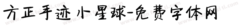 方正手迹 小星球字体转换